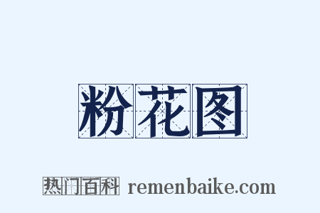 粉花图是什么意思的图片